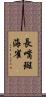 長嘴斑海雀 Scroll