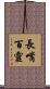 長嘴百靈 Scroll