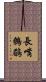 長嘴鷯鶥 Scroll