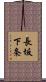 長坂下条 Scroll