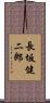 長坂健二郎 Scroll