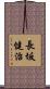 長坂健治 Scroll
