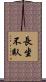 長坐不臥 Scroll
