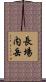 長場内岳 Scroll
