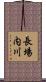 長場内川 Scroll