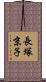 長塚京子 Scroll