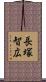 長塚智広 Scroll
