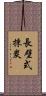 長壁式採炭 Scroll