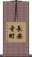 長安寺町 Scroll
