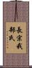 長宗我部氏 Scroll