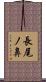 長尾ノ鼻 Scroll