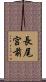 長尾宮前 Scroll