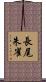 長尾朱雀 Scroll