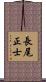 長尾正士 Scroll