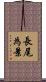 長尾為景 Scroll