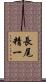 長尾精一 Scroll