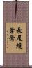長尾縫葉鶯 Scroll