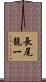 長尾龍一 Scroll
