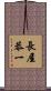長屋恭一 Scroll