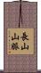 長山山脈 Scroll