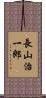 長山治一郎 Scroll
