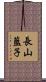 長山藍子 Scroll