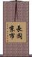 長岡京市 Scroll
