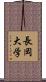 長岡大学 Scroll