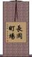 長岡町場 Scroll