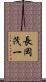 長岡茂一 Scroll