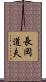 長岡道夫 Scroll
