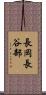 長岡長谷部 Scroll