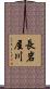 長岩屋川 Scroll
