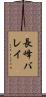 長峰バレイ Scroll