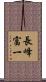 長峰富一 Scroll