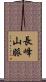 長峰山脈 Scroll