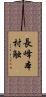 長峰本村触 Scroll