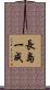 長島一成 Scroll