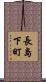 長島下町 Scroll
