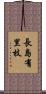 長島有里枝 Scroll