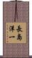 長島洋一 Scroll