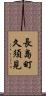 長島町久須見 Scroll