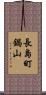 長島町鍋山 Scroll