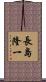 長島隆一 Scroll