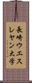 長崎ウエスレヤン大学 Scroll