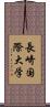 長崎国際大学 Scroll