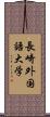 長崎外国語大学 Scroll