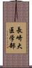 長崎大医学部 Scroll