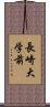 長崎大学前 Scroll