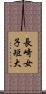 長崎女子短大 Scroll